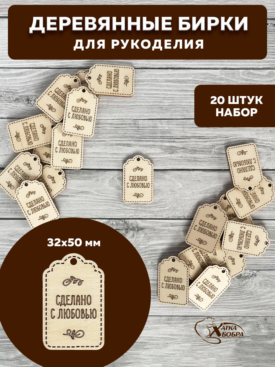 Бирки деревянные Хатка Бобра, для рукоделия и творчества, шлифованные