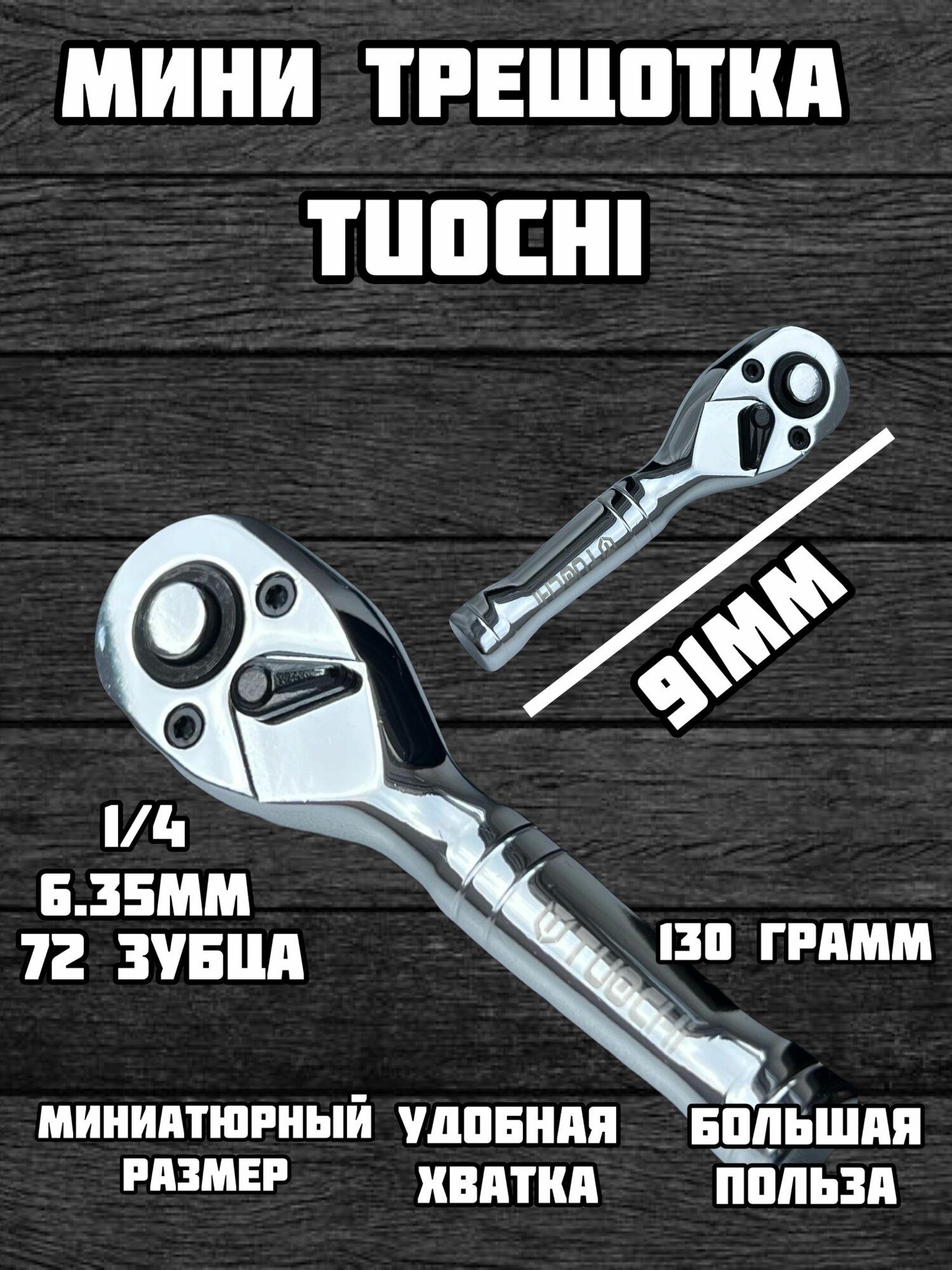 Трещотка мини TUOCHI 1/4 72 зуба Для головок с быстрым сбросом