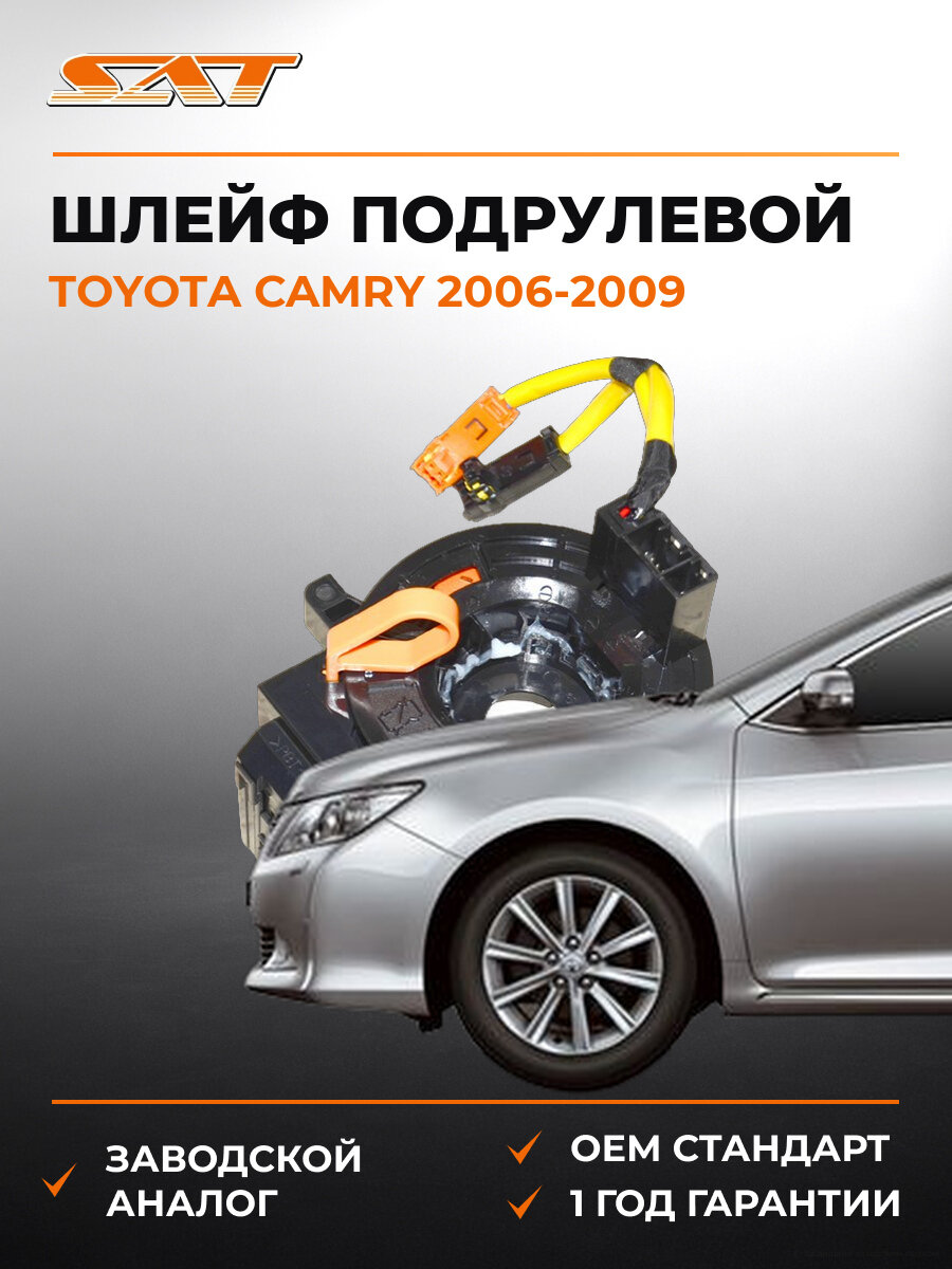 Подрулевой шлейф SAT ST8430648030 Тойота Камри Toyota Camry 2006-2009