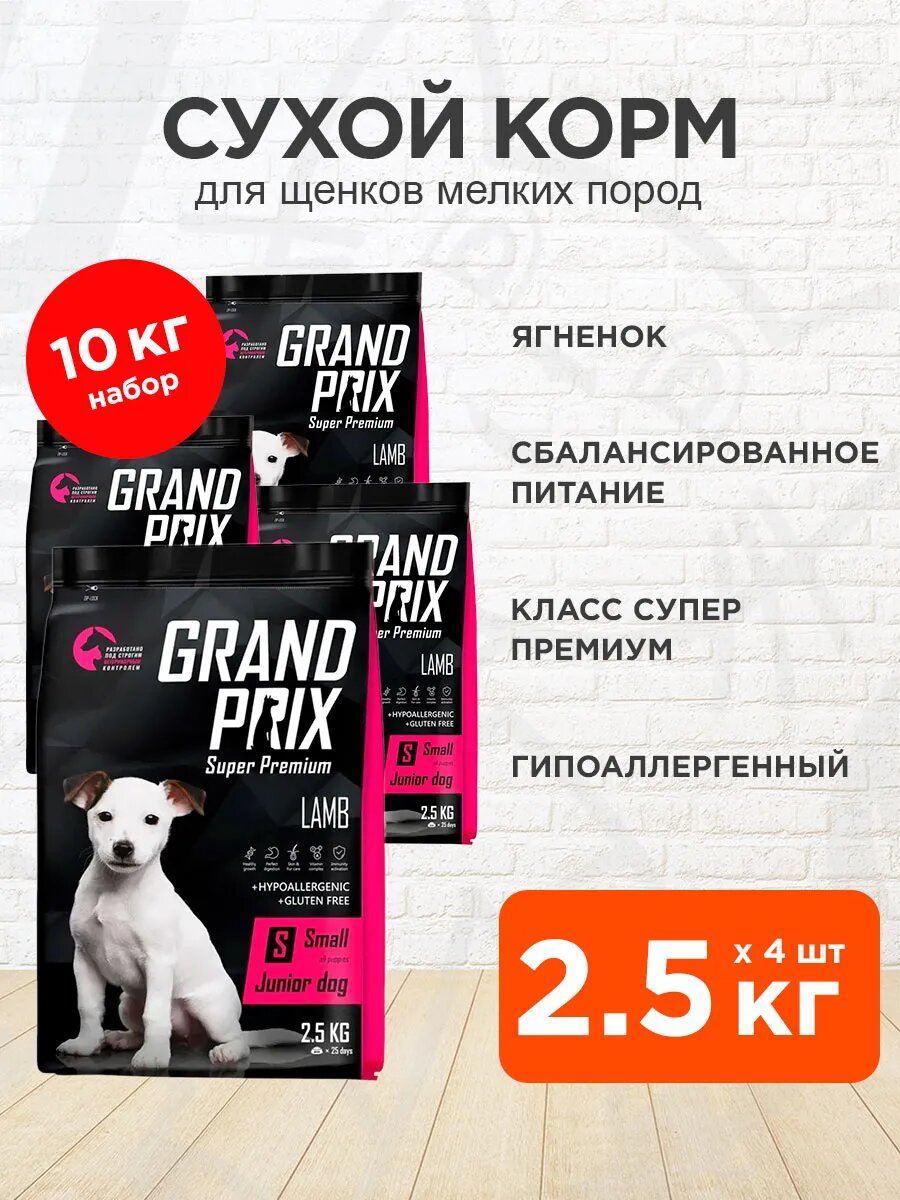 Корм сухой Grand Prix Small Junior для щенков мелких пород, ягненок, 2,5 кг 4 шт