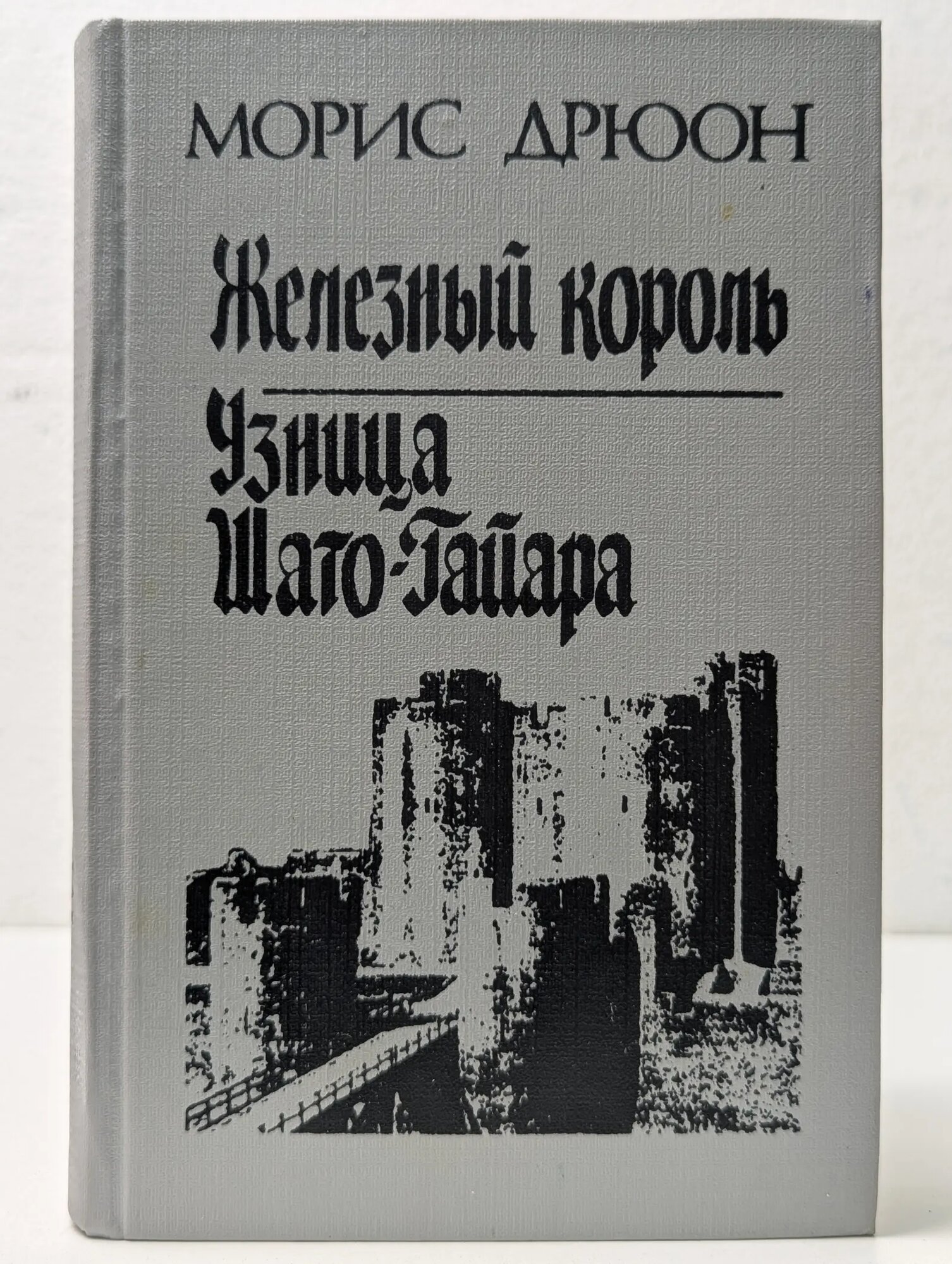 Проклятые короли. Железный король. Узница Шато-Гайяра Дрюон Морис 1992