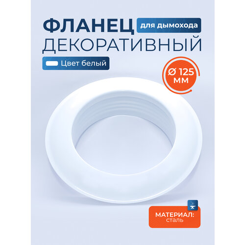 фото Фланец белый круглый для дымохода, воздуховода к стене металлический диаметр 125 мм vlgas