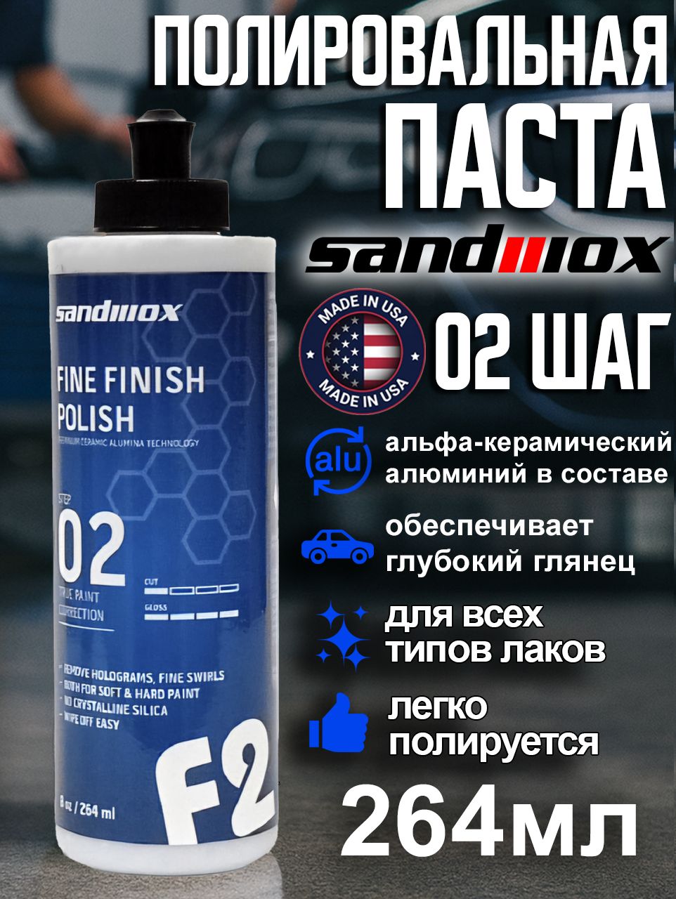 Полировальная паста для авто Sandwox 2 шаг 264мл