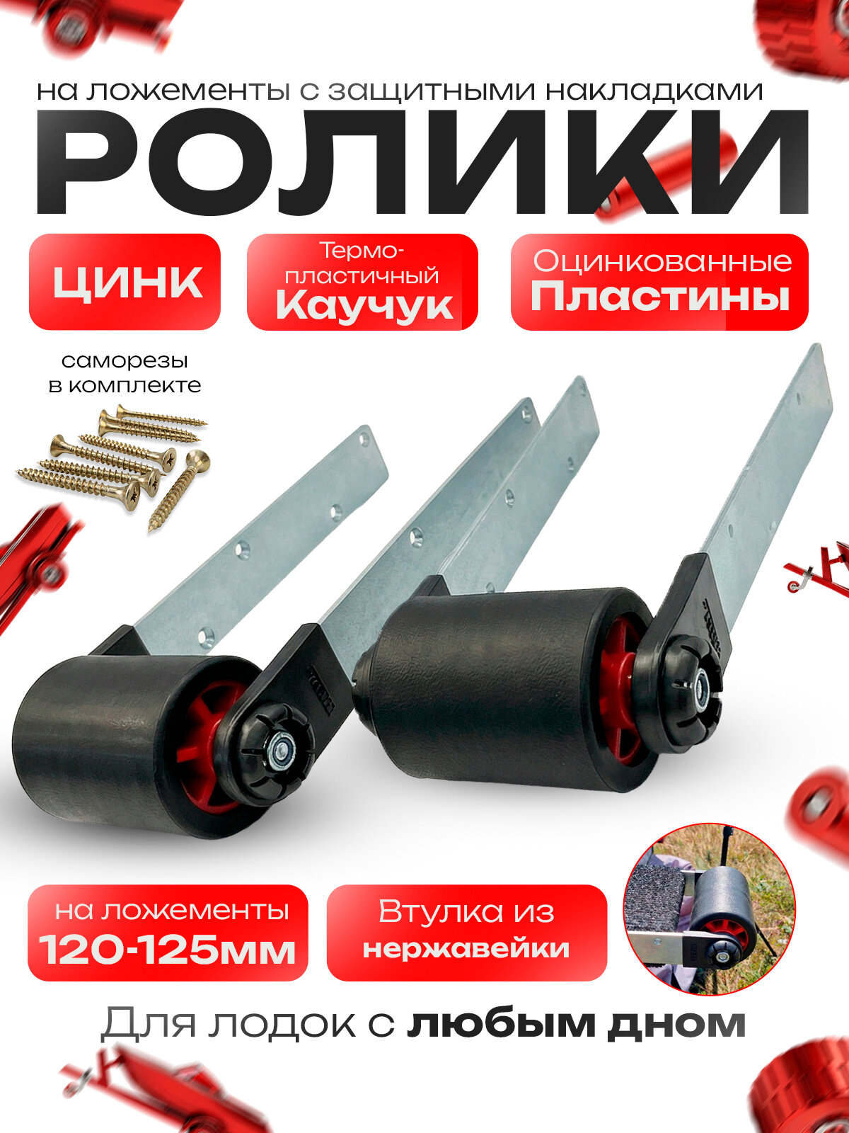 Закатные ролики для спуска лодки с прицепа из ТЭП /роликовая система на ложементы 120-125 мм