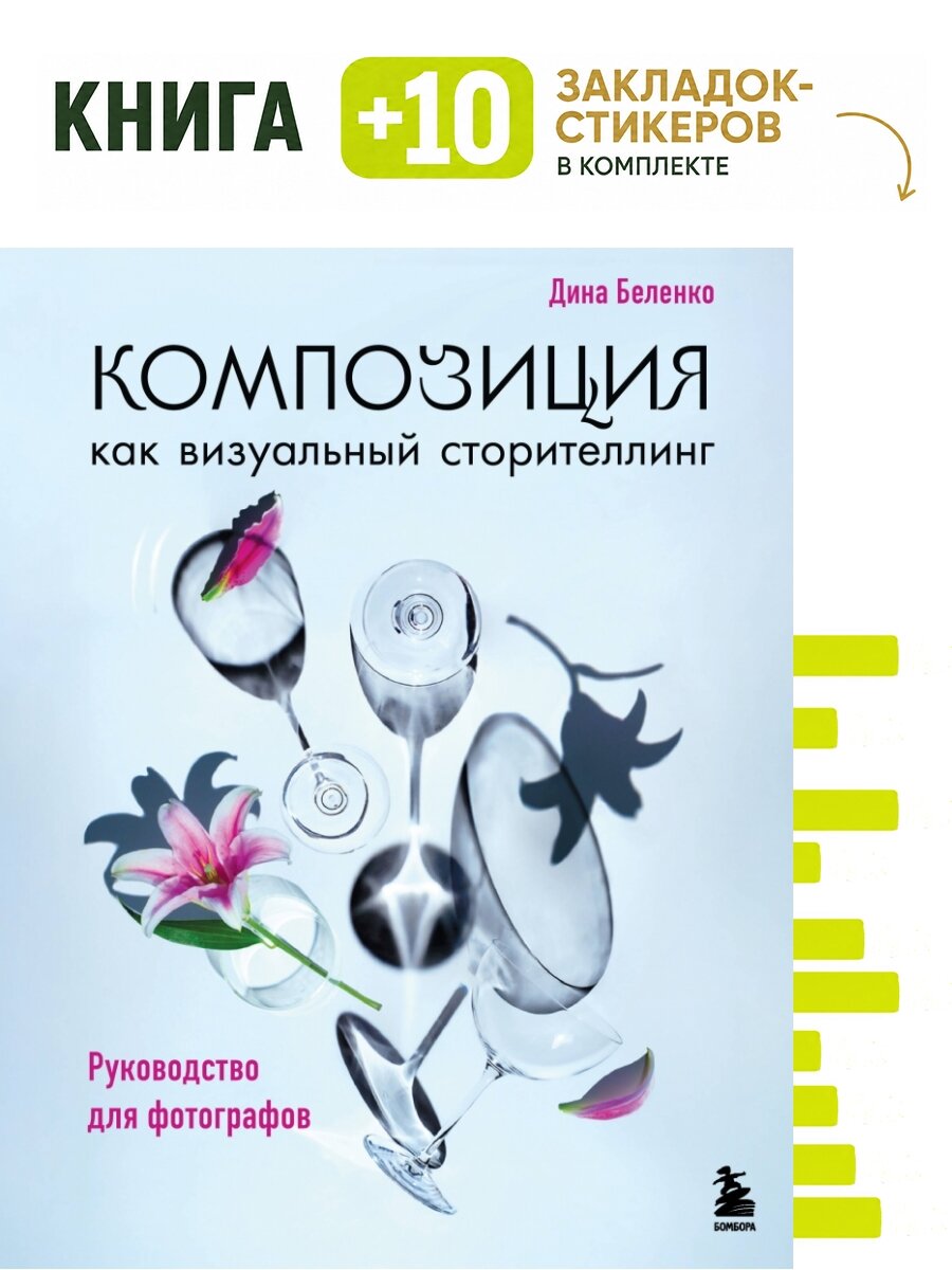 Композиция как визуальный сторителлинг: руководство для фотографов (новое оформление). Комплект: книга + 10 закладок-стикеров