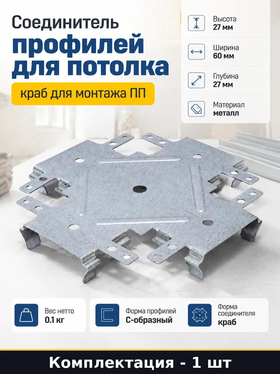 Соединитель профилей для потолка краб для монтажа ПП
