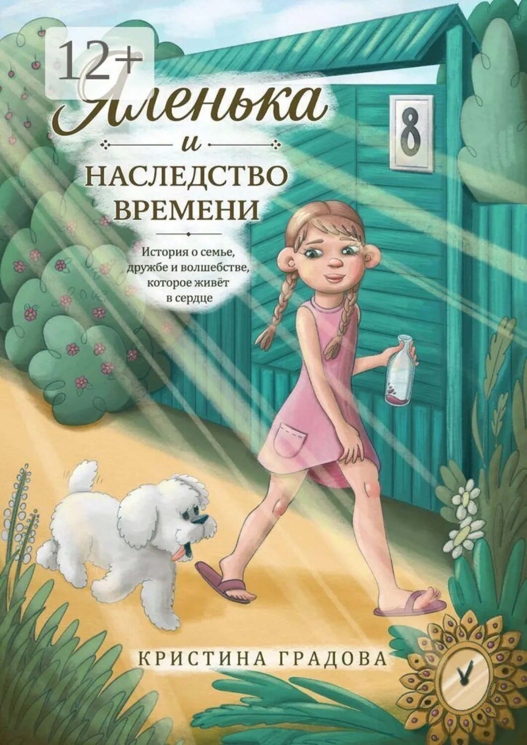 Яленька и наследство времени [Цифровая книга]