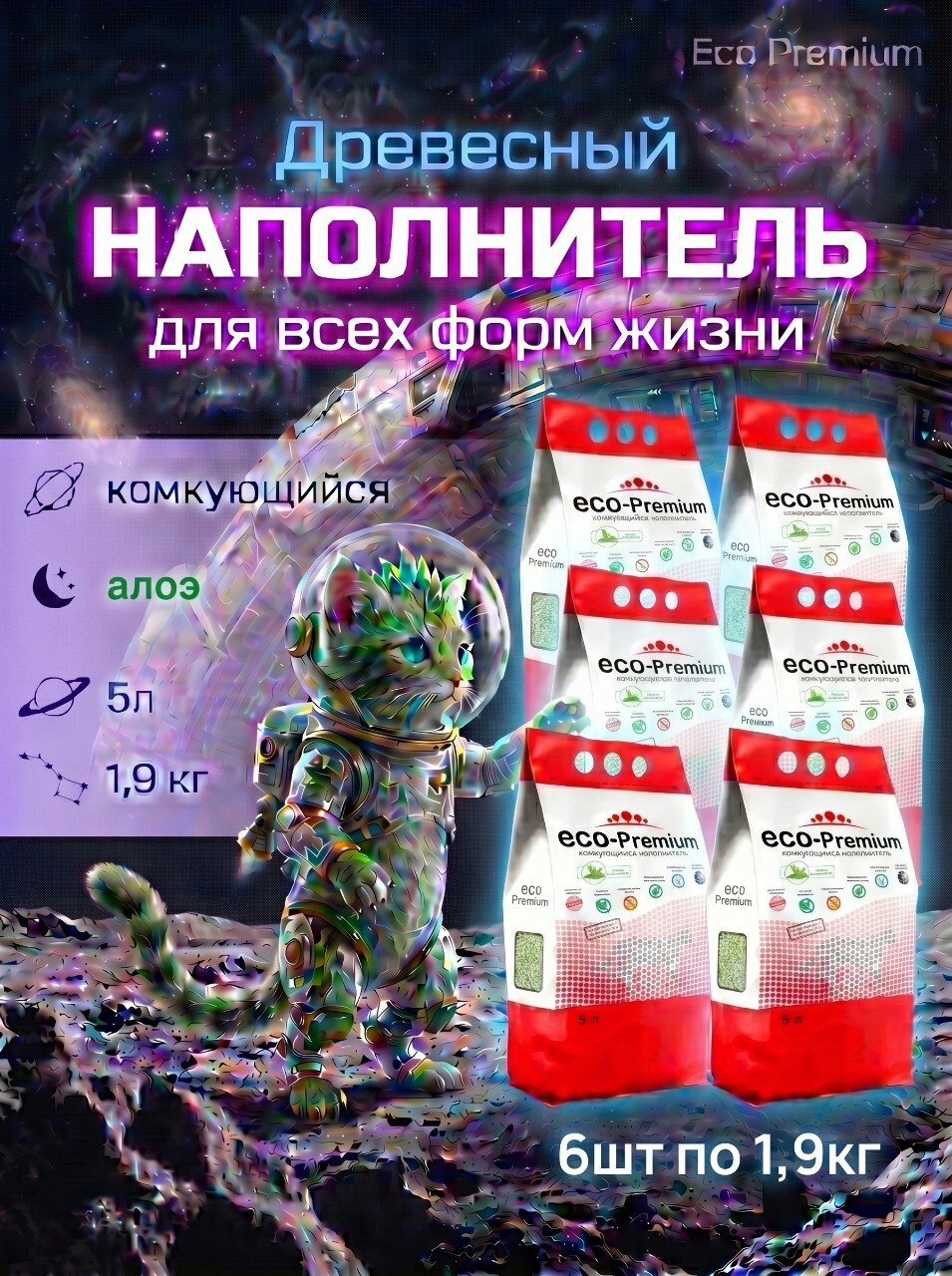 Наполнитель для кошачьего туалета комкующийся древесный с запахом алоэ ECO-Premium, упаковка 6 шт х 1,9 кг