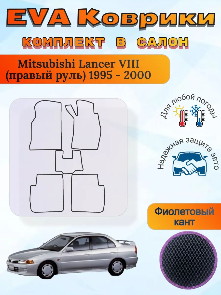 EVA коврики Mitsubishi Lancer VIII правый 1995-2000 Лансер 8