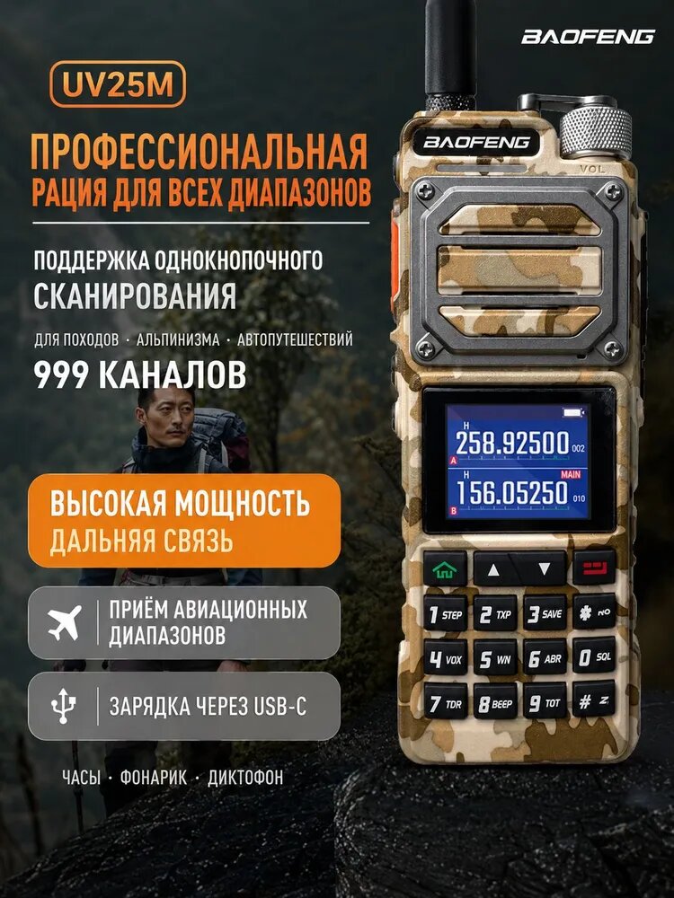 Рация BAOFENG UV25M Коричневый цвет пустыни1 шт полный диапазон 10Вт, 999 каналов, приём авиачастот, заряд USB-C, фонарик диктофон для походов