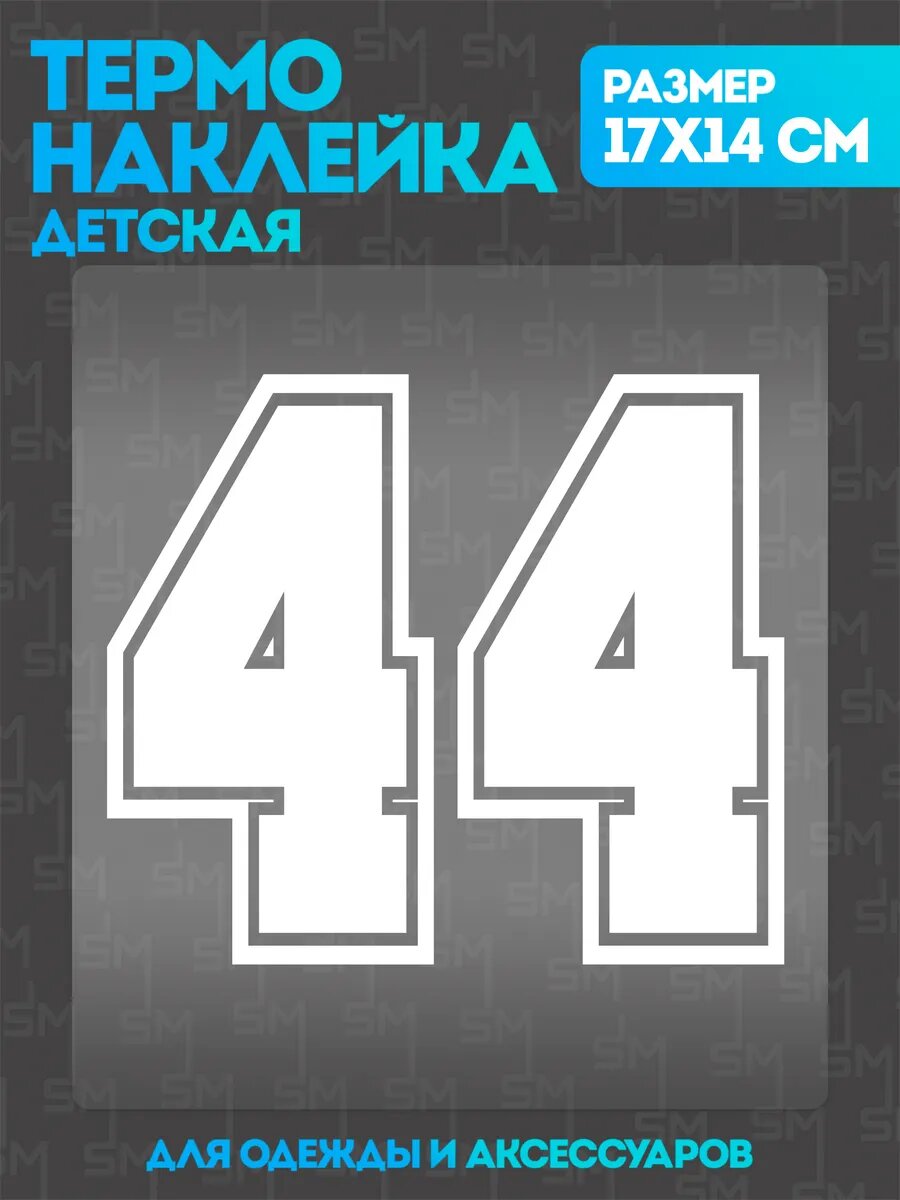 Термонаклейка на одежду детская цифры 44