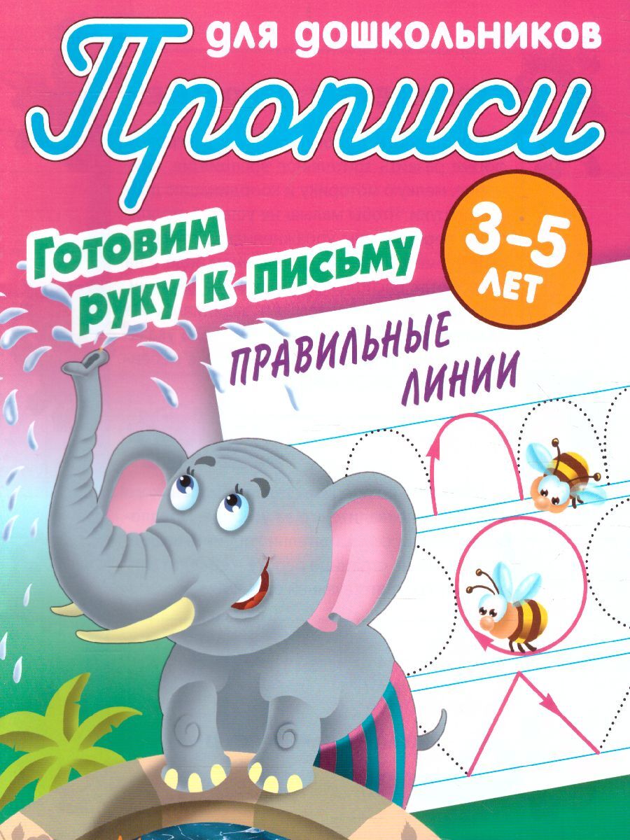 Правильные линии. Готовим руку к письму 3-5 лет. Прописи для дошкольников | Петренко Станислав Викторович