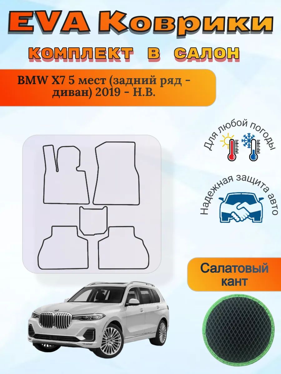 EVA коврики BMW X7 5 мест диван 2019 - Н. В. БМВ Х7