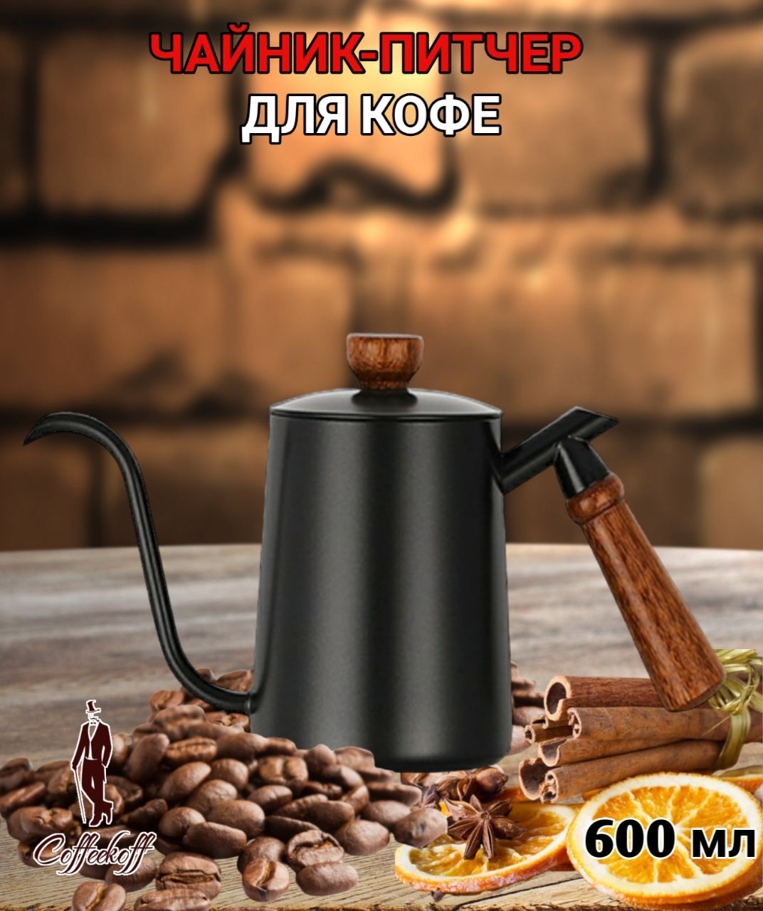 Чайникмс длинным носиком, чайник, кофейник-питчер, 600 мл, черный