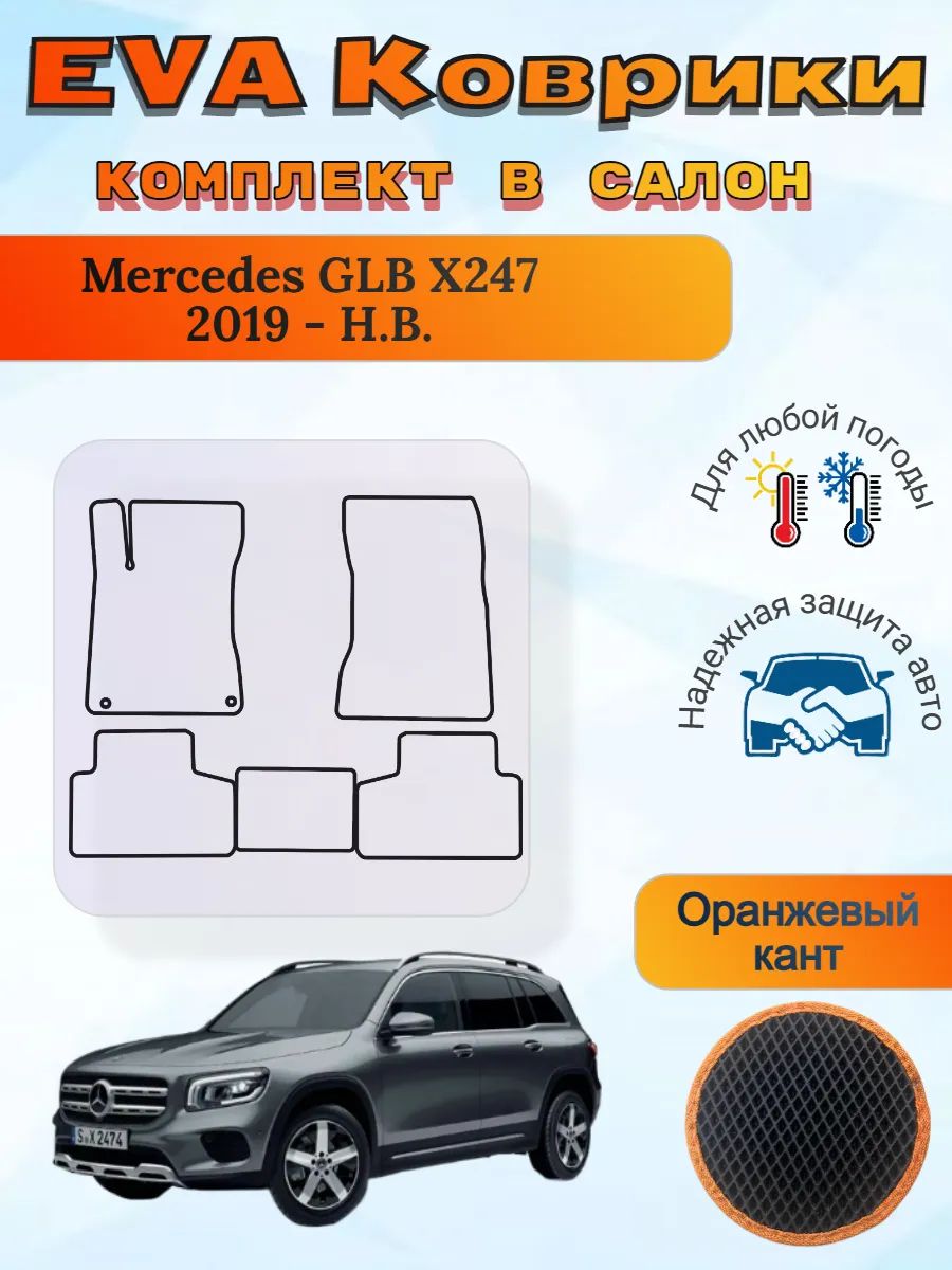 EVA коврики Mercedes GLB X247 2019 - Н. В. Мерседес ГЛБ Х247