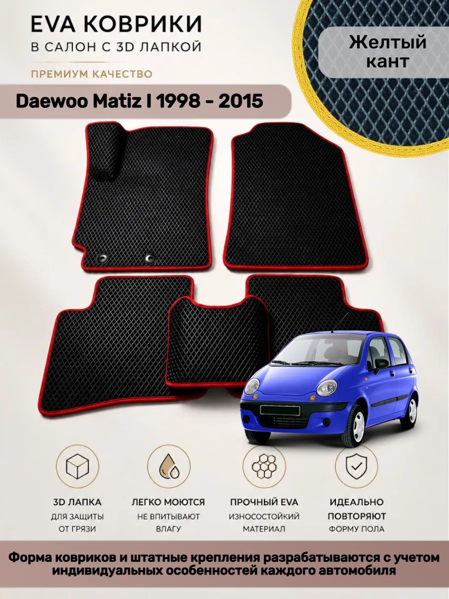EVA коврики с 3D лапкой Деу Матиз Daewoo Matiz I 1998 - 2015