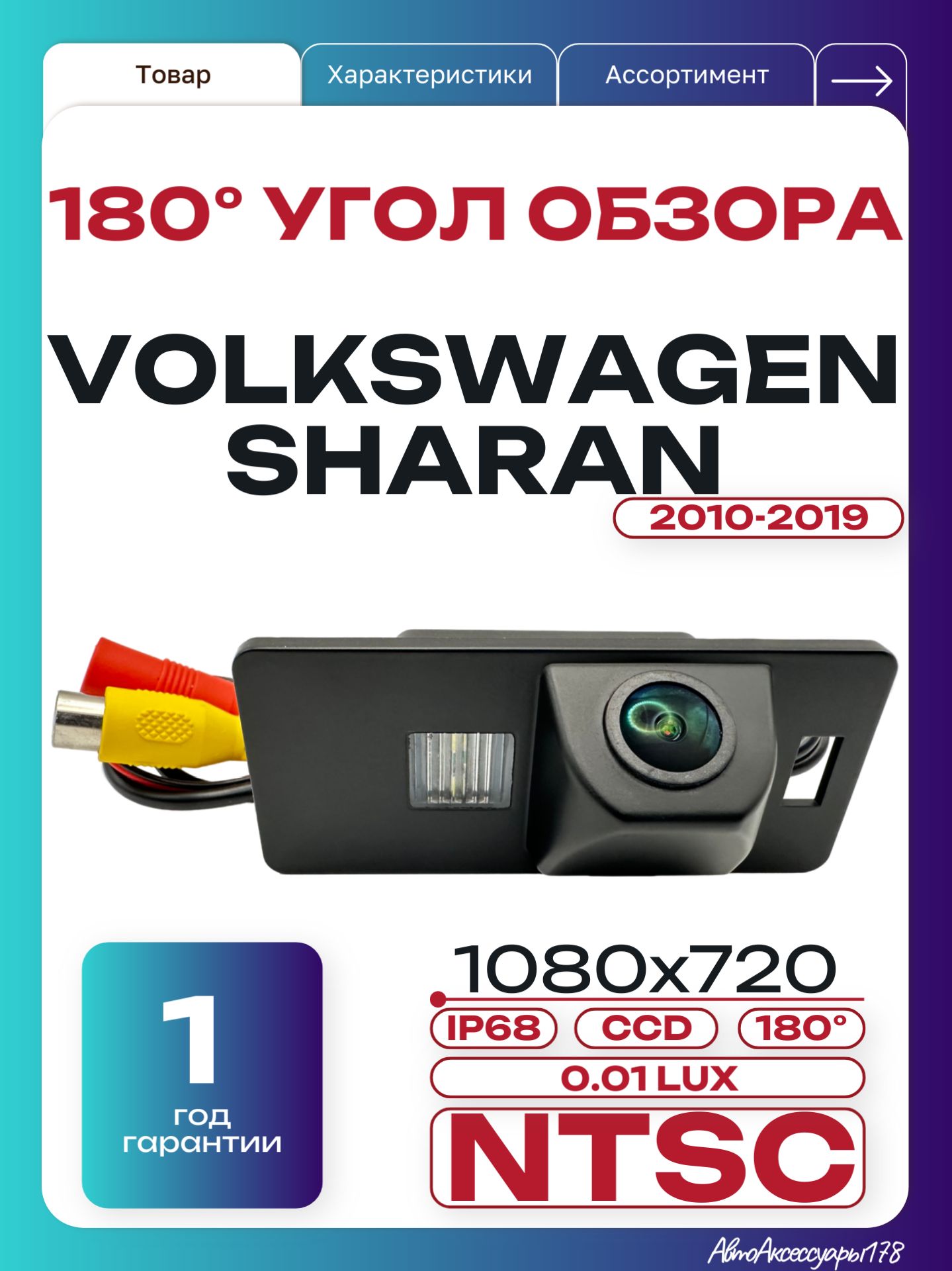 Камера заднего вида Фольксваген Шаран - 180 градусов (Volkswagen Sharan) 2010-2019