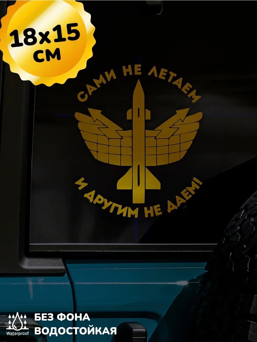 Наклейка на авто Войска ПВО Сами не летаем и другим не даем