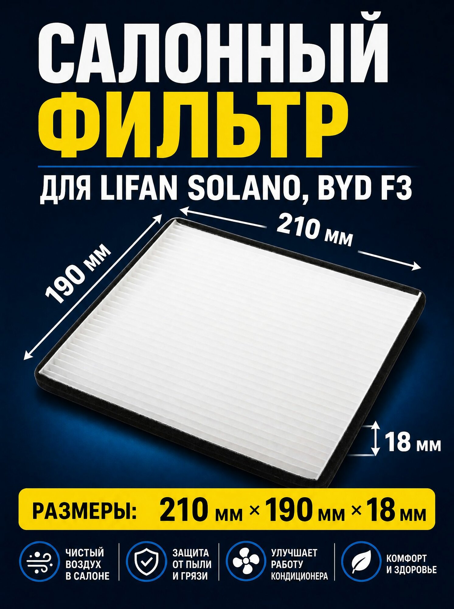 Фильтр салонный для Lifan Solano, BYD F3 / Лифан Солано, БИД Ф3
