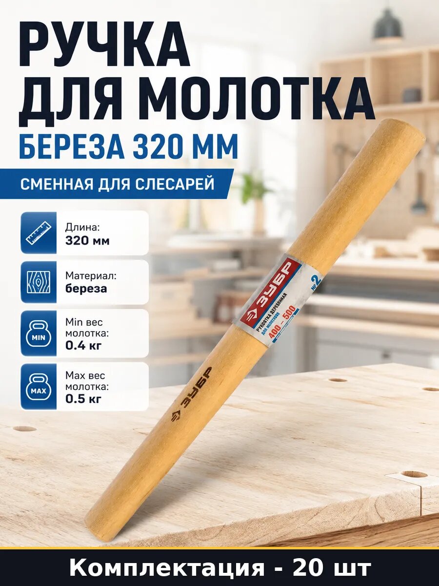 Ручка для молотка береза 320 мм сменная для слесарей
