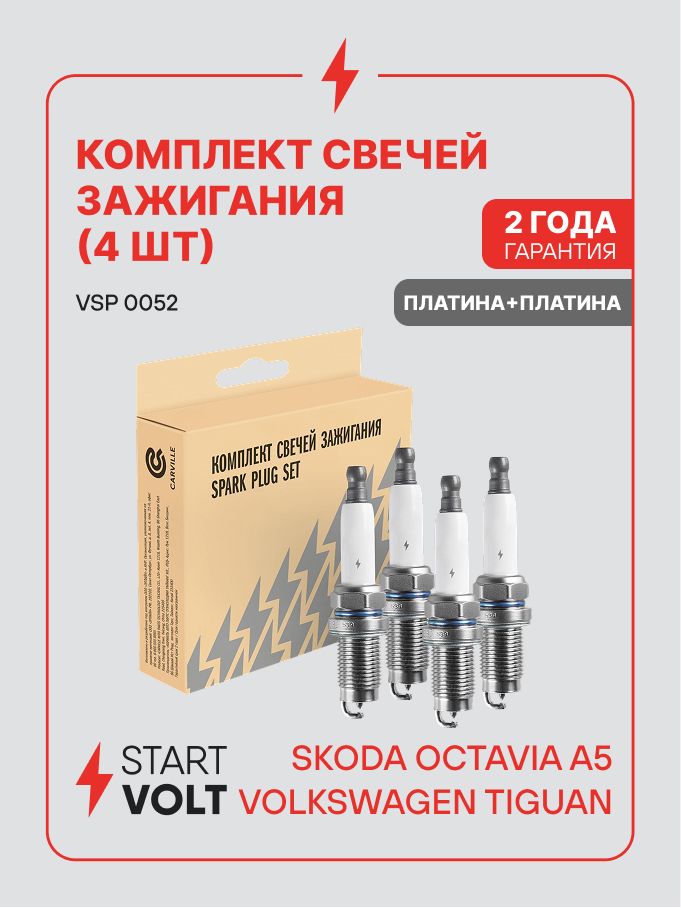 Свеча зажигания VAG Octavia A5 (04 ), Tiguan (10 ) 1.4TSI платина+платина к т 4 шт. (STARTVOLT)