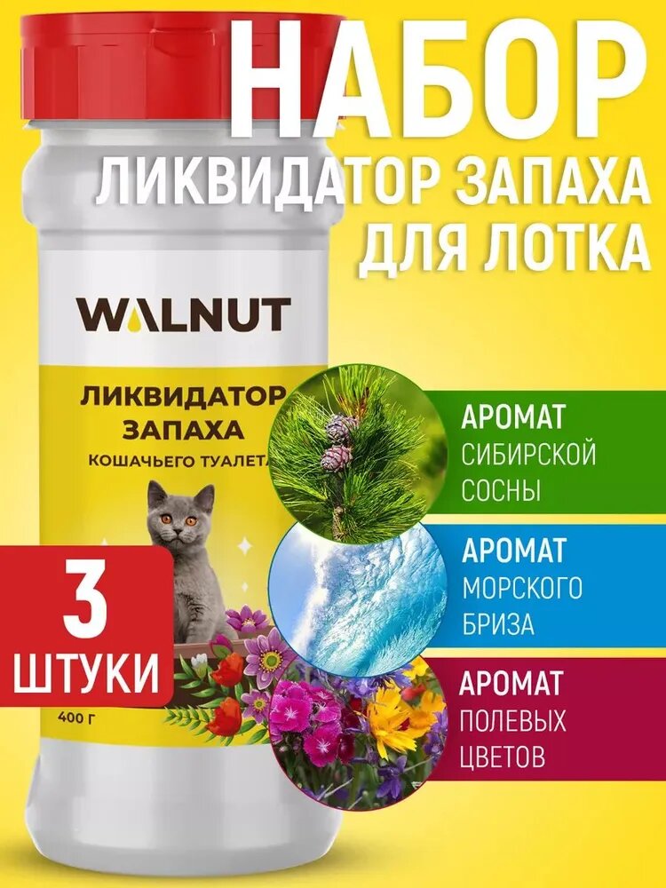 Ликвидатор запаха для кошачьего туалета (Морской бриз, Сибирская сосна, Полевые цветы), набор 3 шт.
