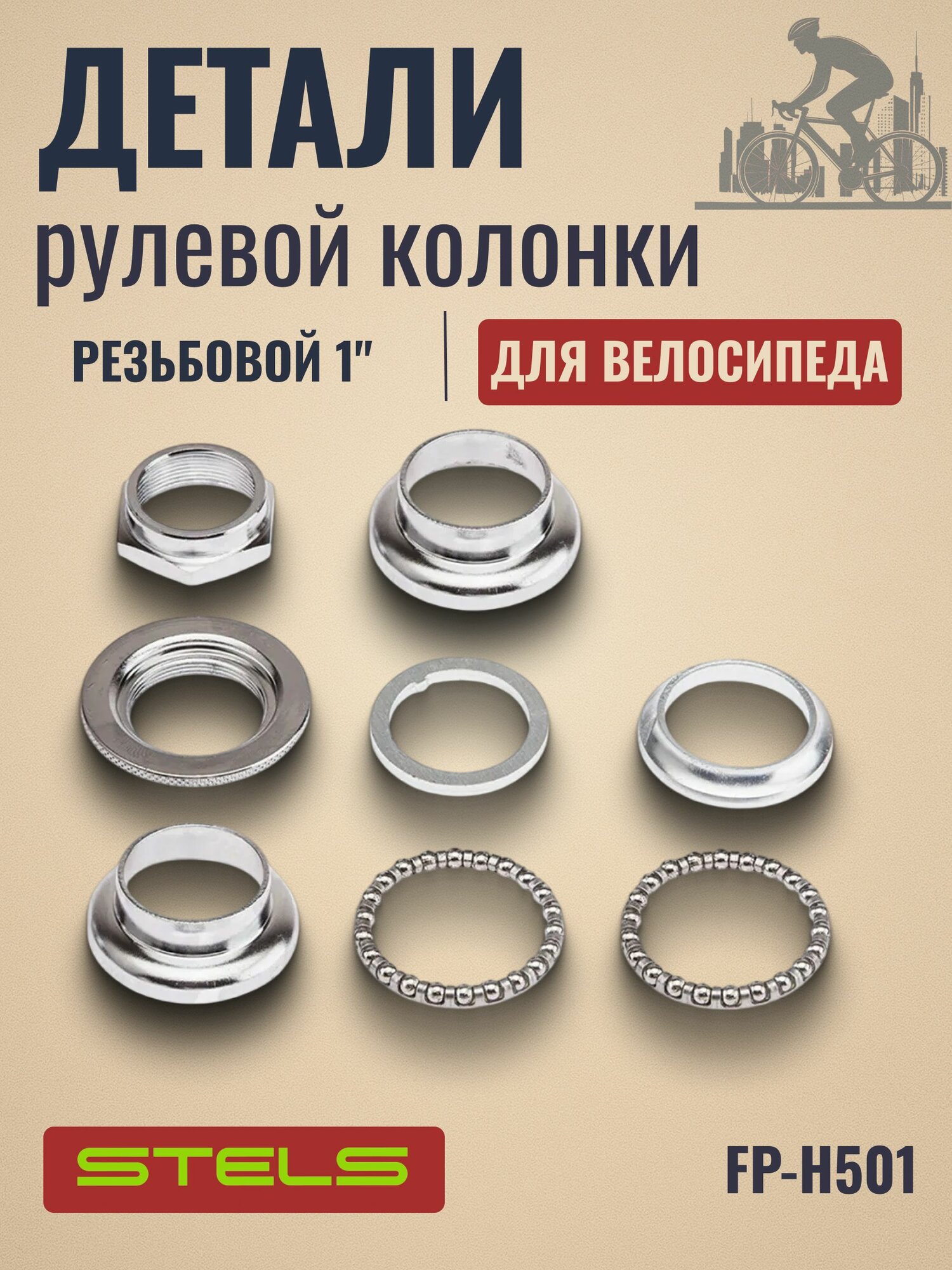 Детали рулевой колонки для велосипеда FP-H501 1" резьбовая, стальная хромированная/170099