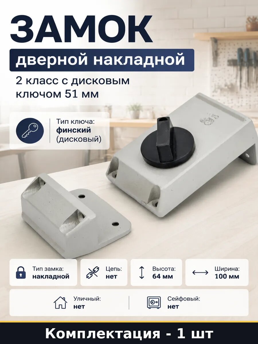Замок дверной накладной 2 класс с дисковым ключом 51 мм