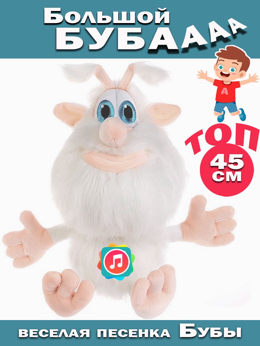 Буба игрушка мягкая большая 45 см, Мульти-Пульти