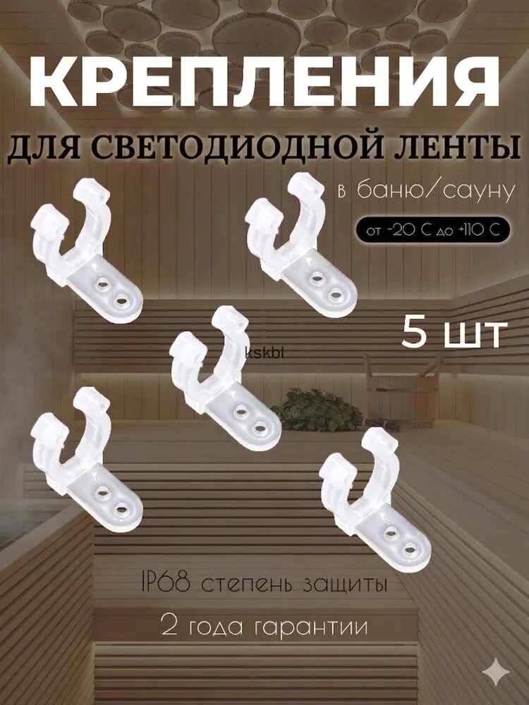 Крепления для светодиодной ленты в баню и сауну 5 шт