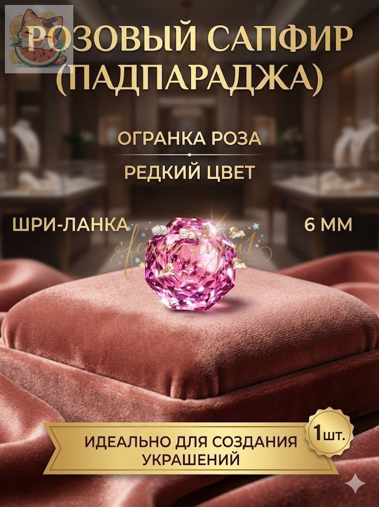 Сапфир Падпараджа розовый натуральный, огранка роза 6 мм, 1 шт. для ювелирных украшений