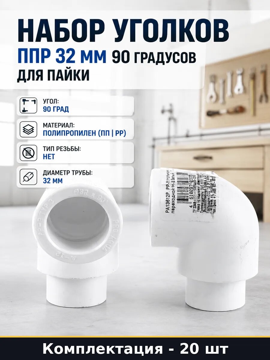 Набор уголков ППР 32 мм 90 градусов для пайки 20 штук