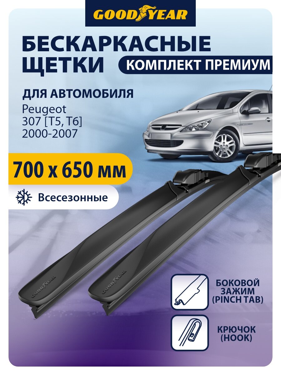 Дворники Peugeot 307 (Пежо 307) 2000-2007, 307 Break/SW T5, T6 2004-2008, Peugeot 307 CC T6 2005-2009, Щетки стеклоочистителя бескаркасные Goodyear 700 650