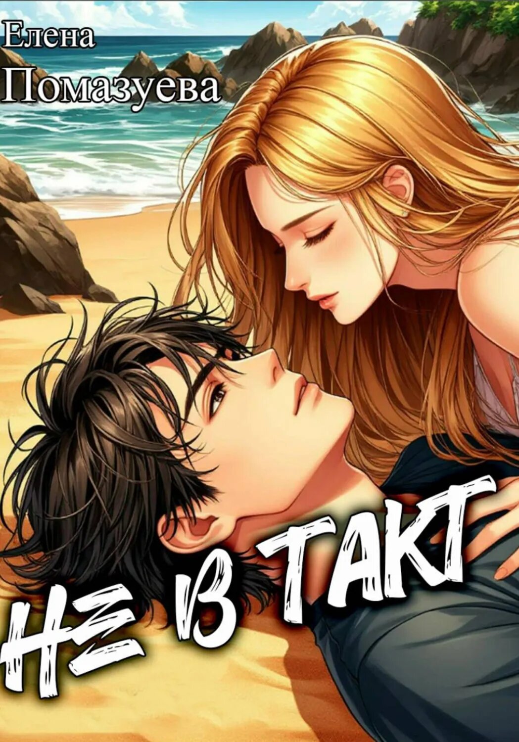 Не в такт [Цифровая книга]