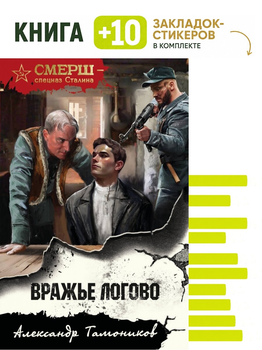 Вражье логово. Комплект: книга + 10 закладок-стикеров