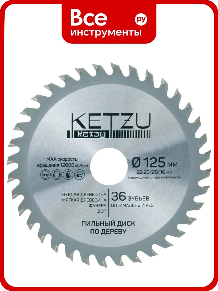 Диск пильный по дереву KETZU 125х22.23/20/16 мм, 36Z 140828