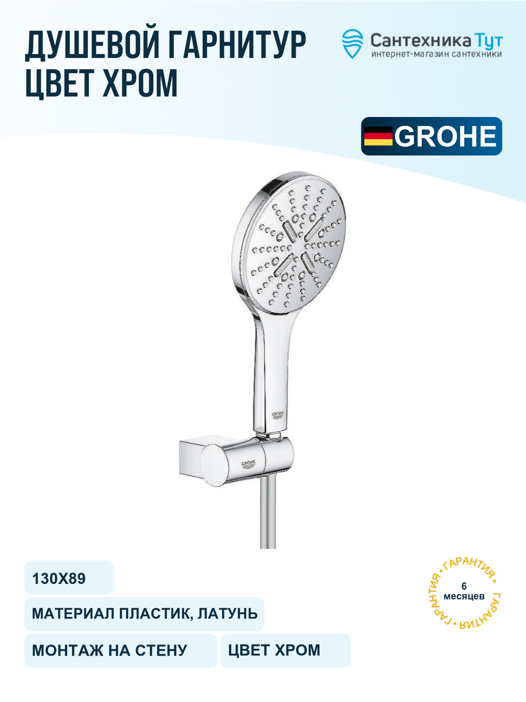 Душевой гарнитур Grohe Rainshower SmartActive 26580000 Хром