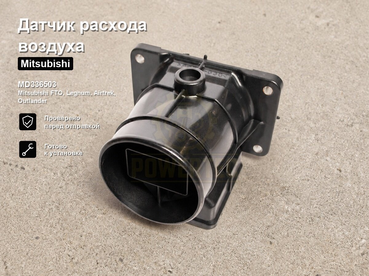 Датчик расхода воздуха MD336503 Powertec Mitsubishi