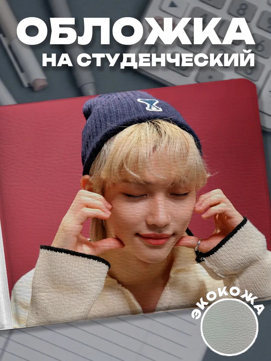 Обложка для студенческого билета