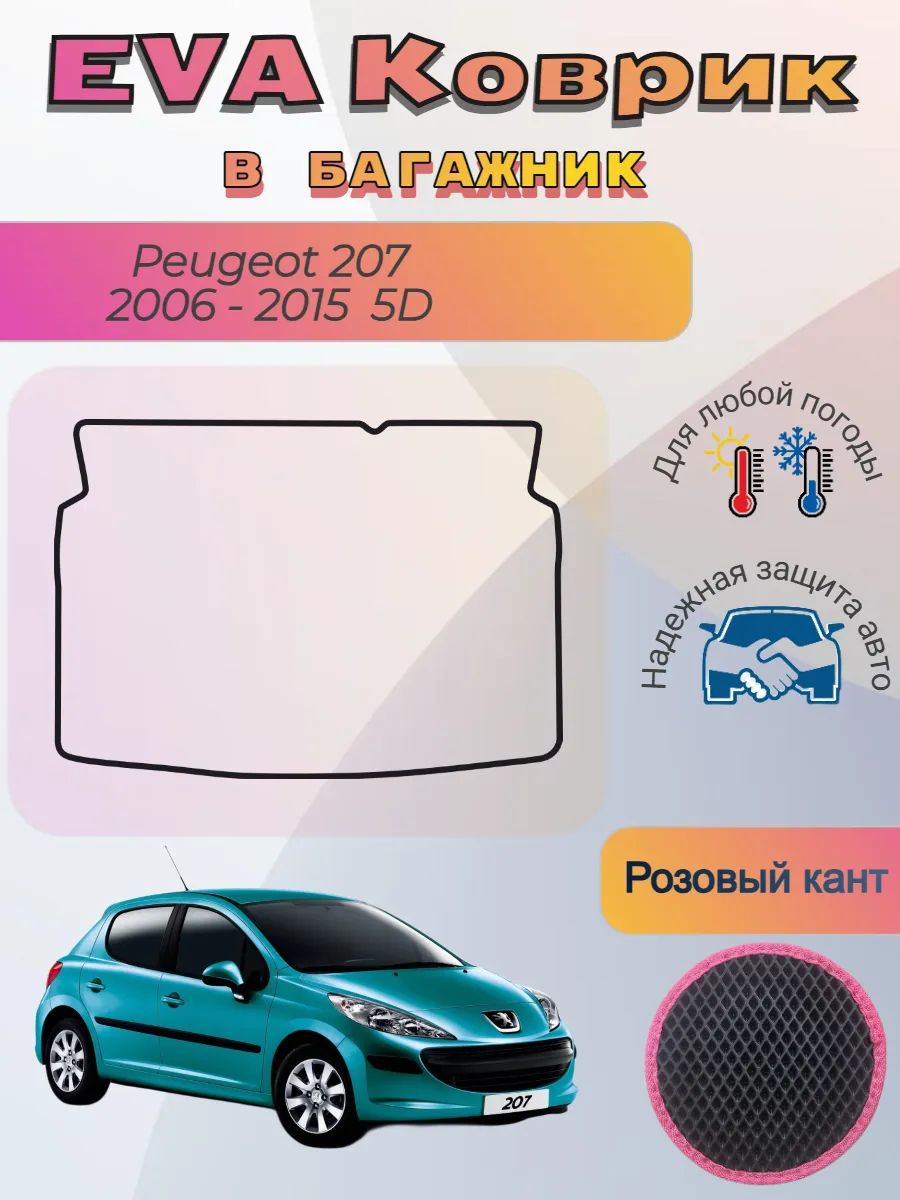 EVA коврик в багажник Peugeot 207 5 дверей 2006 - 2015 Пежо