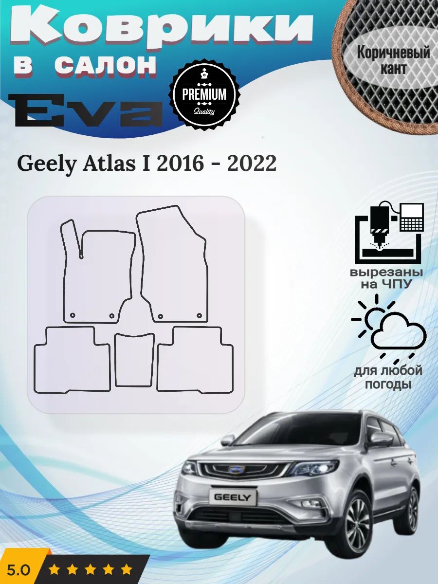 Eva Эва коврики Geely Atlas I 2016 - 2022