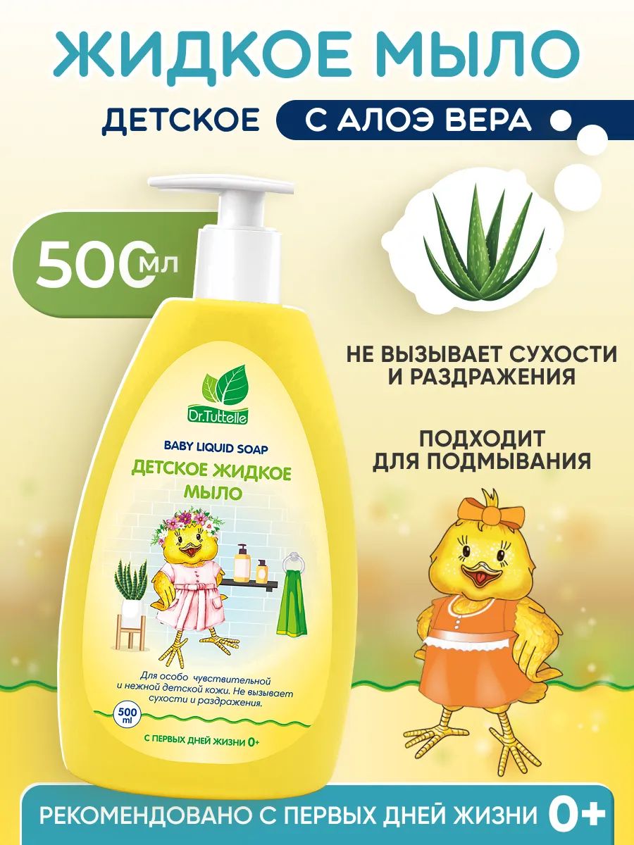 Детское жидкое мыло 0+ с алоэ вера