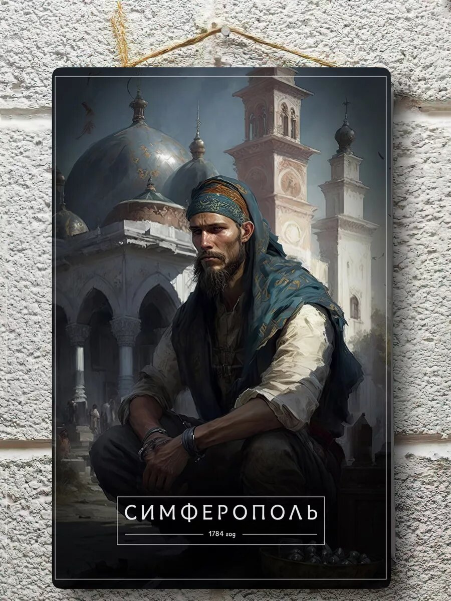 Постер Симферополь