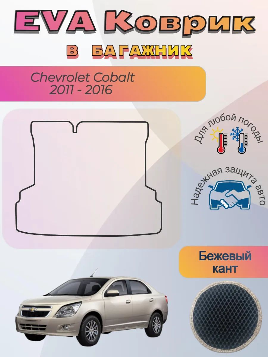 EVA коврик в багажник Chevrolet Cobalt II 2011 -2016 Кобальт