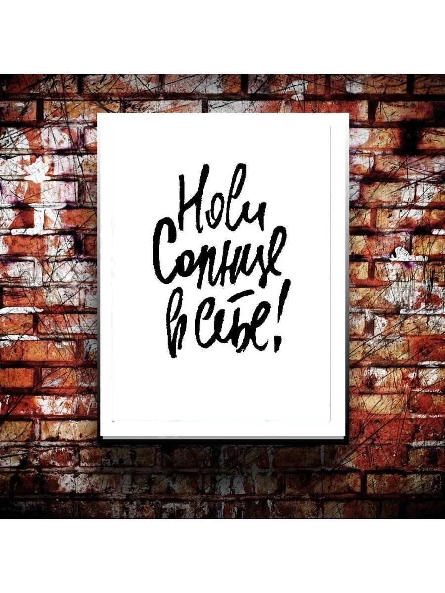 Постер "Носи солнце в себе" от Cool Eshe