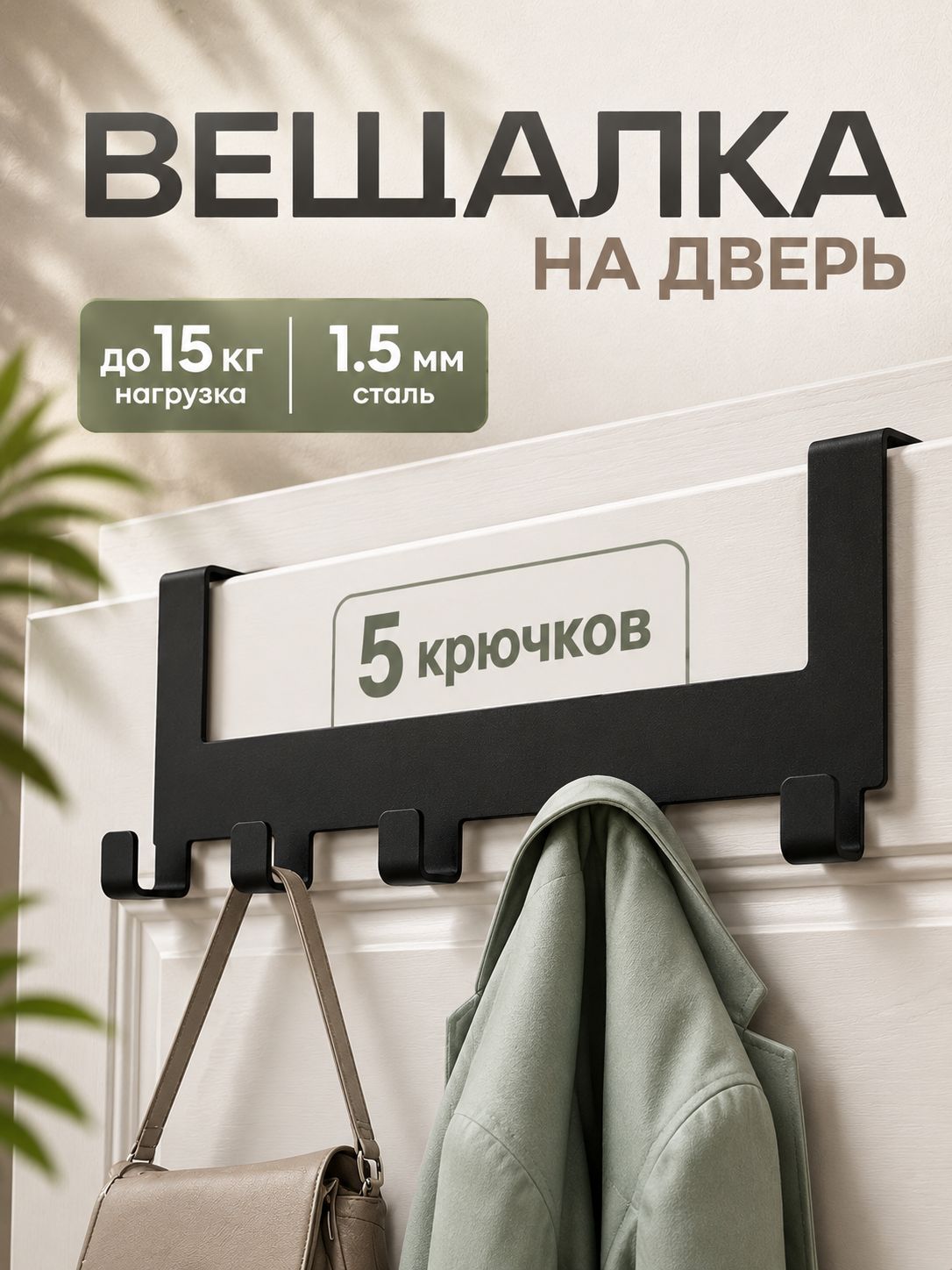 Вешалка на дверь для одежды, полотенец, сумок навесная металлическая с крючками в ванную комнату, коридор, прихожую