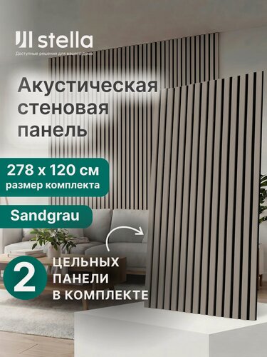 Изображение товара Акустическая реечная стеновая панель Stella Sandgrau 2780x600x9мм, набор 2 шт