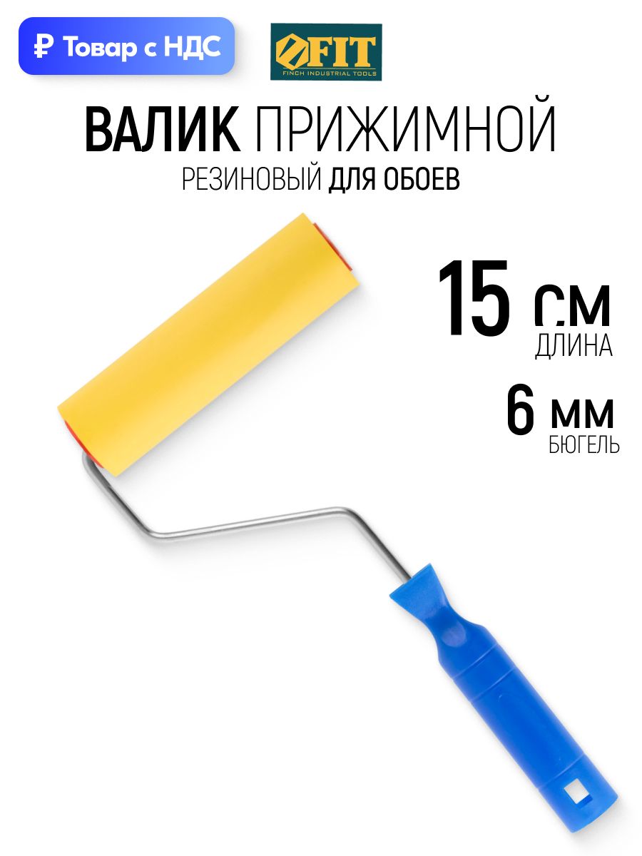 FIT Валик для обоев 150 мм ролик прижимной резиновый бюгель 6 мм