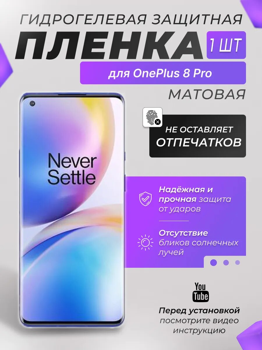 Защитная гидрогелевая плёнка X-LanD для OnePlus 8 Pro, матовая, 1 шт.