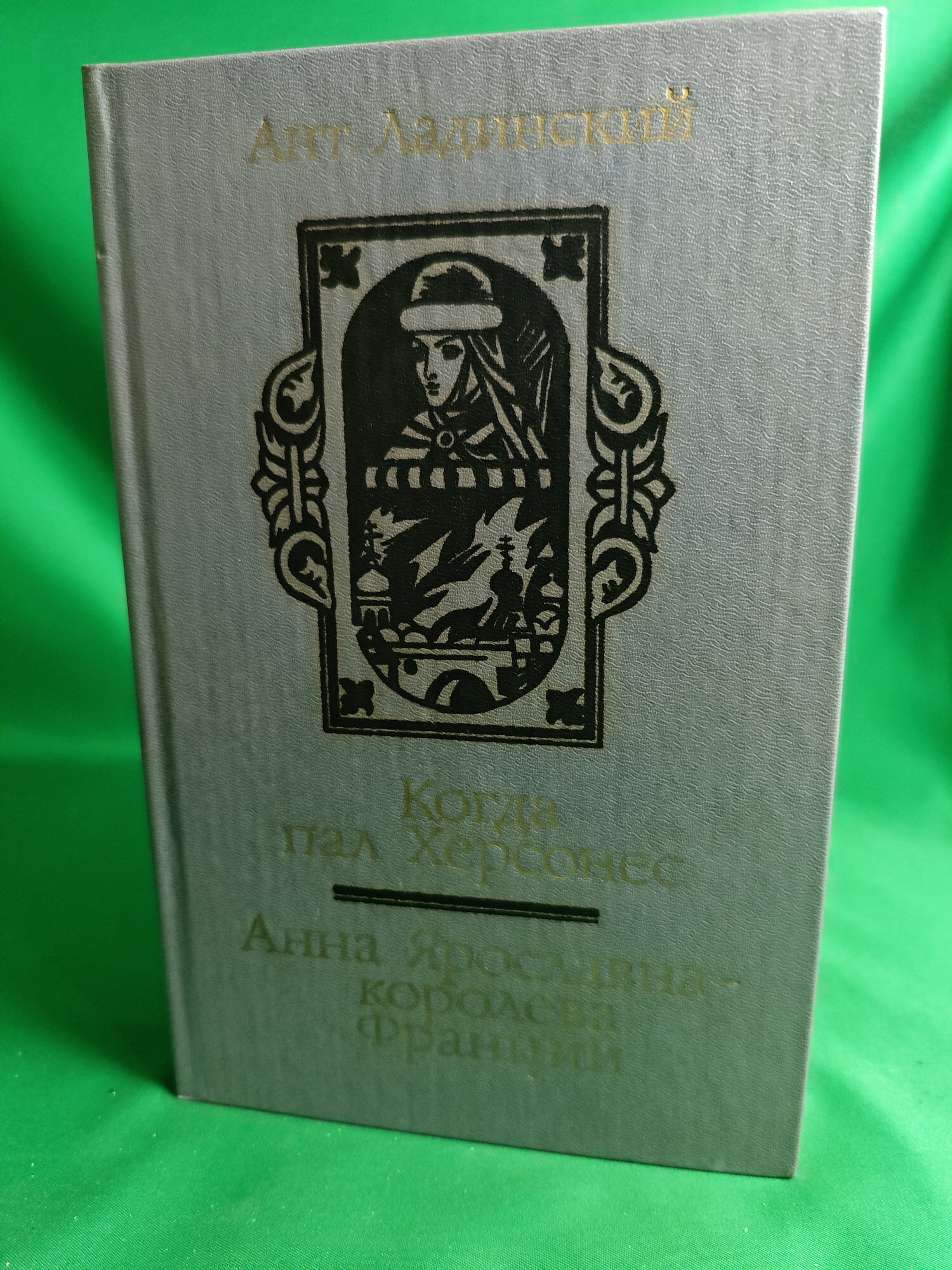 Книга Когда пал Херсонес. Анна Ярославна - королева Франции Букинистическая книга для всех. Печатное издание.